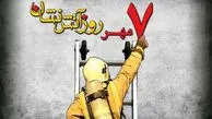 فیلم / کلیپی از فداکاری ها و جانفشانی های آتش نشانان / هفتم مهر روز آتش نشان مبارک 