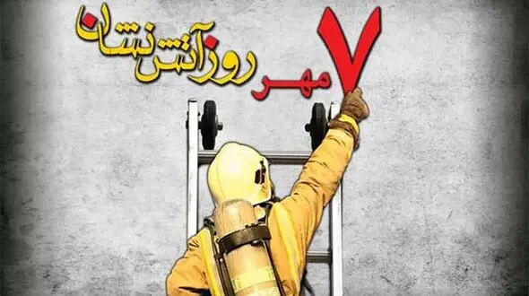 فیلم / کلیپی از فداکاری ها و جانفشانی های آتش نشانان / هفتم مهر روز آتش نشان مبارک 