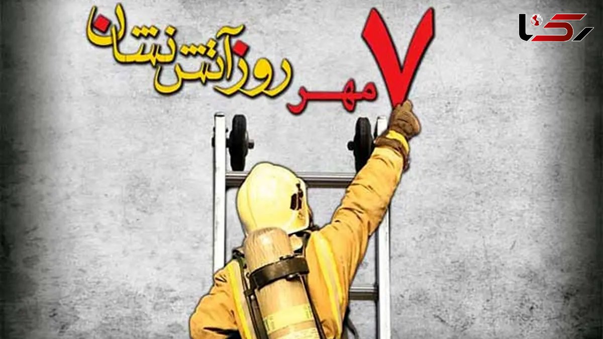 فیلم / کلیپی از فداکاری ها و جانفشانی های آتش نشانان / هفتم مهر روز آتش نشان مبارک 