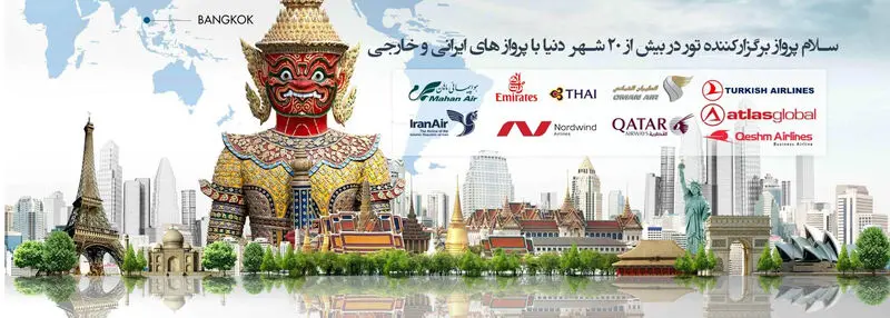 بهترین و ارزان ترین آژانس های مسافرتی در تهران کدام اند ؟