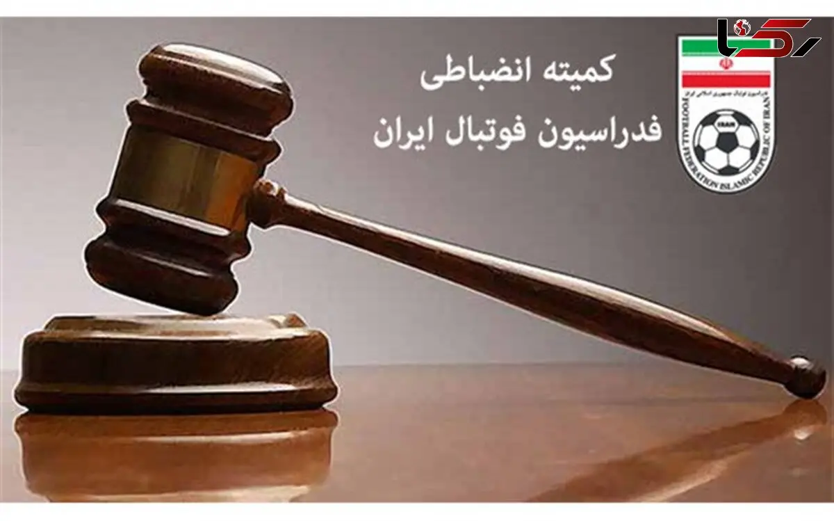 اتفاقی عجیب در کمیته انضباطی فدراسیون فوتبال