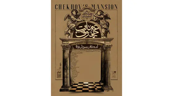 پوستر  رسمی نمایش «عمارت چخوف» به کارگردانی اشکان پیردل‌ زنده منتشر شد
