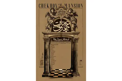 پوستر  رسمی نمایش «عمارت چخوف» به کارگردانی اشکان پیردل‌ زنده منتشر شد