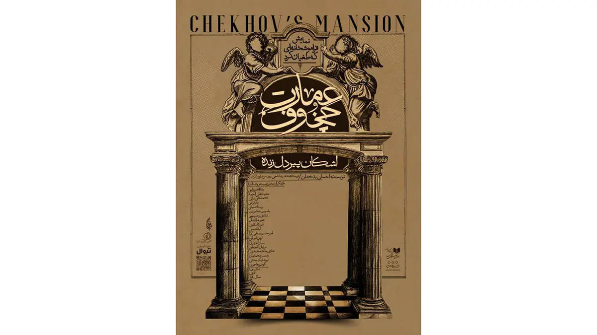 پوستر رسمی نمایش «عمارت چخوف» به کارگردانی اشکان پیردل‌ زنده منتشر شد