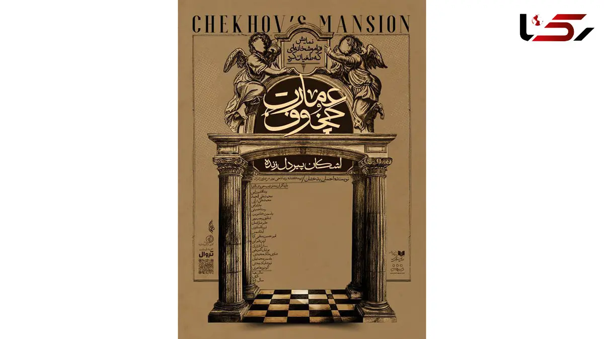 پوستر  رسمی نمایش «عمارت چخوف» به کارگردانی اشکان پیردل‌ زنده منتشر شد