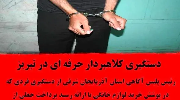 دستگیری کلاهبردار حرفه ای در تبریز