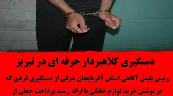 دستگیری کلاهبردار حرفه ای در تبریز