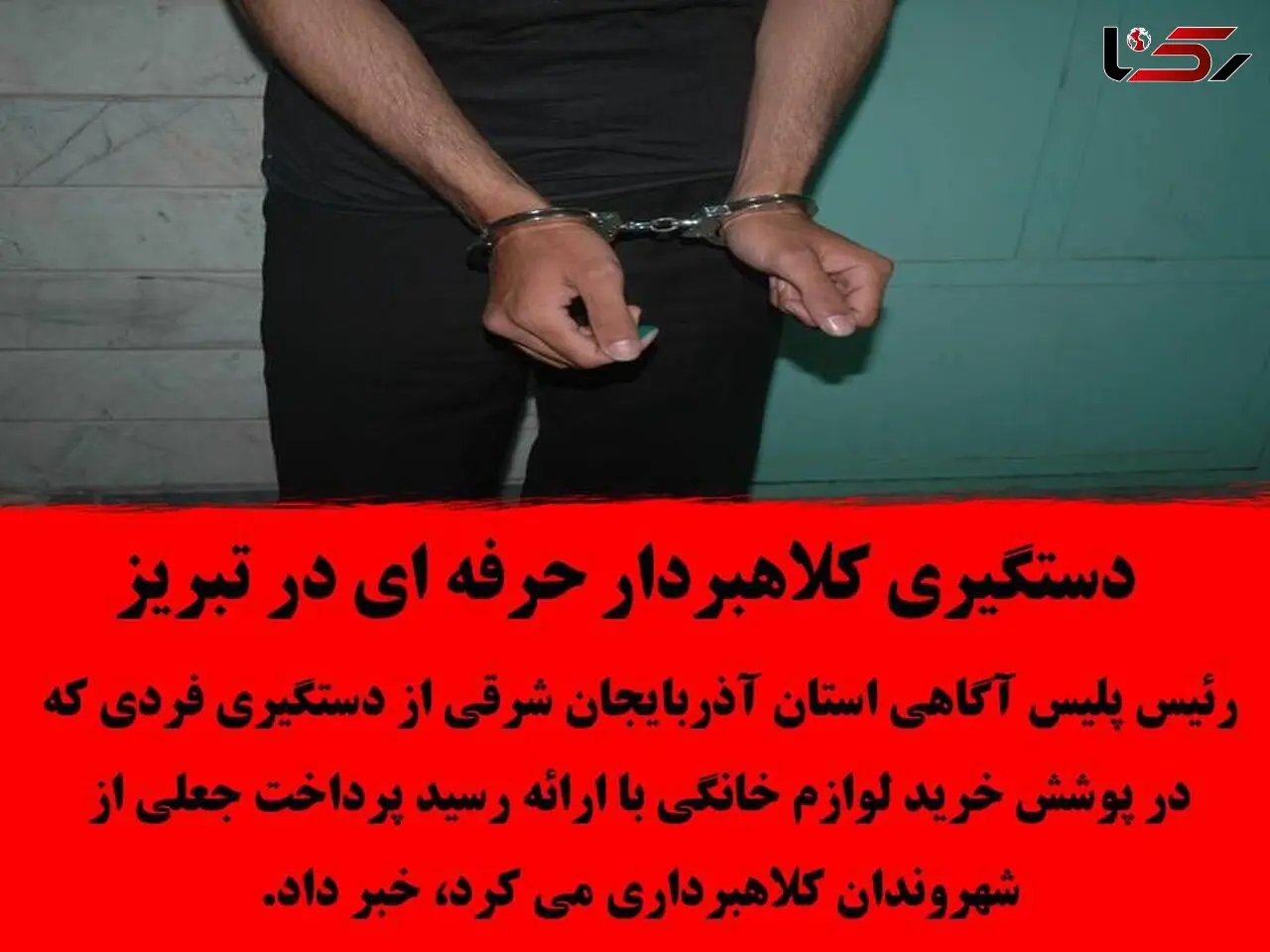 دستگیری کلاهبردار حرفه ای در تبریز
