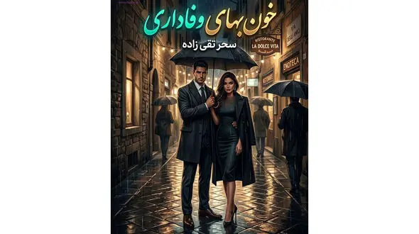 رمان خون‌ بهای وفاداری؛ داستان عشق، خیانت و انتقام در دل مافیا