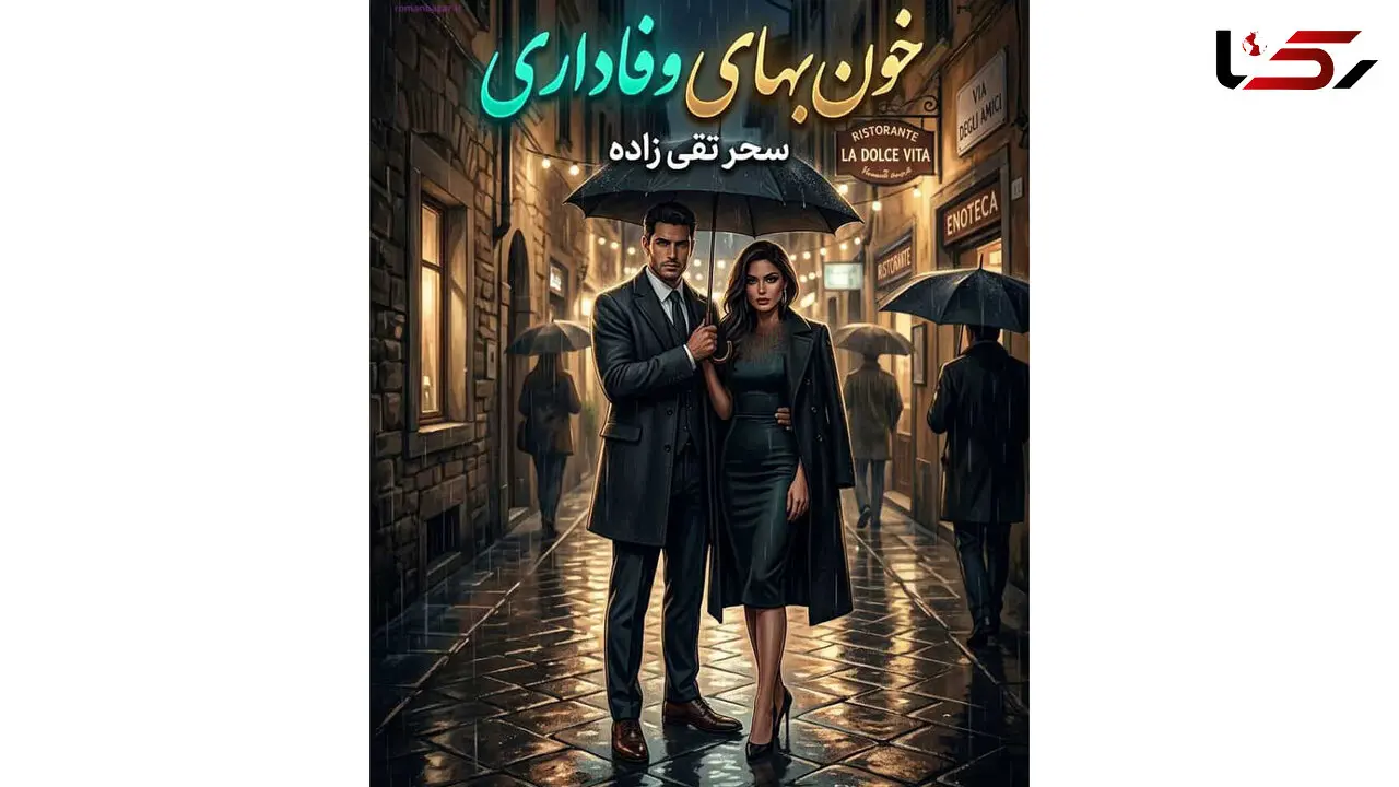 رمان خون‌ بهای وفاداری؛ داستان عشق، خیانت و انتقام در دل مافیا