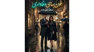 رمان خون‌ بهای وفاداری؛ داستان عشق، خیانت و انتقام در دل مافیا