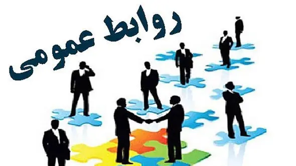  گامی مهم در راستای ارتقای جایگاه روابط‌عمومی در ایران