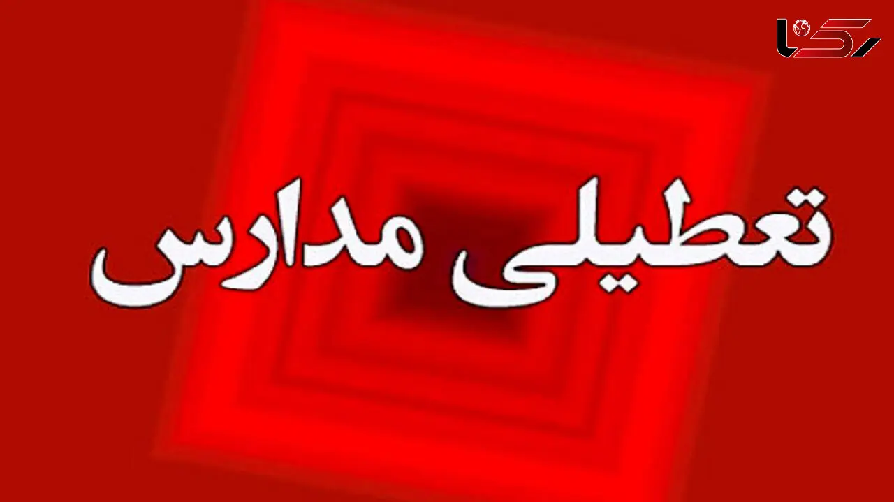 تعطیلی مدارس اراک و ۵ روستا در روز سه شنبه