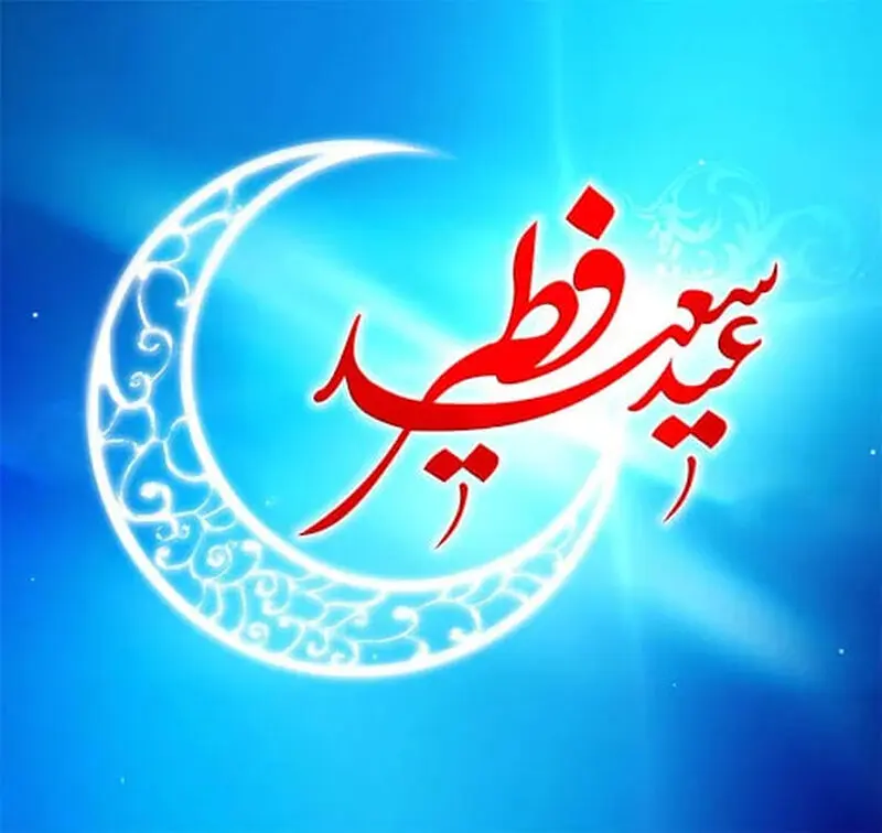عکس های تبریک عید فطر