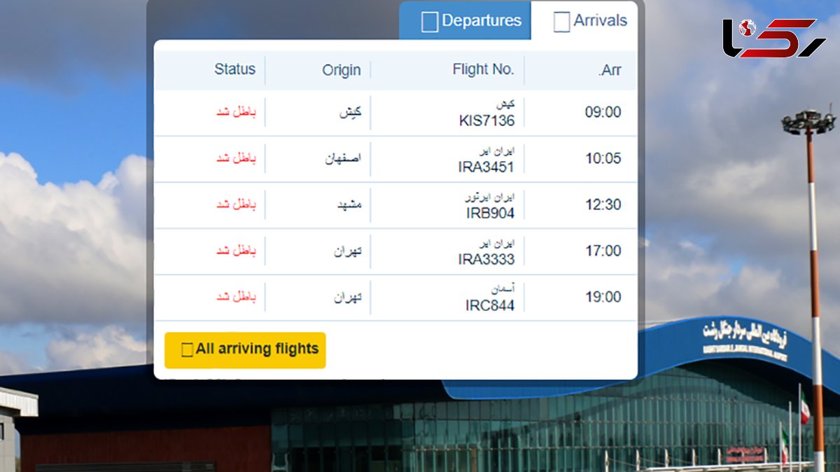 پروازهای امروز فرودگاه رشت  لغو شد