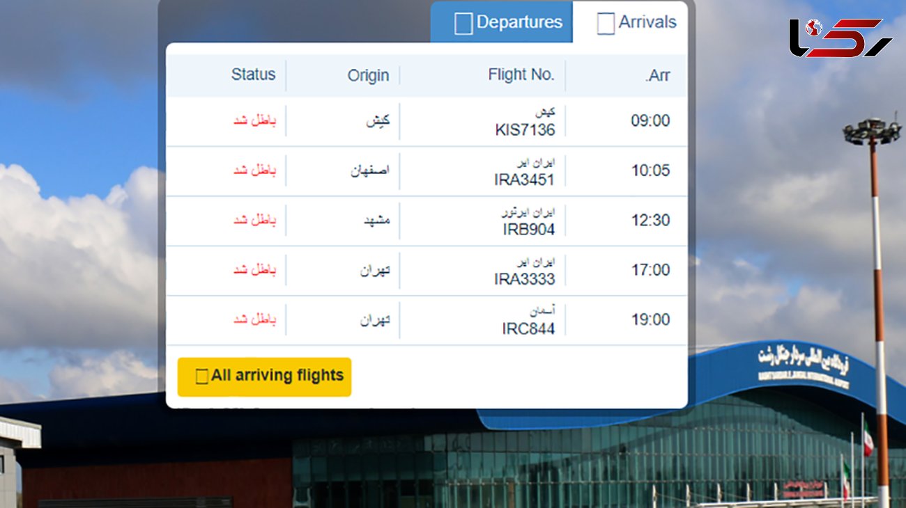 پروازهای امروز فرودگاه رشت  لغو شد