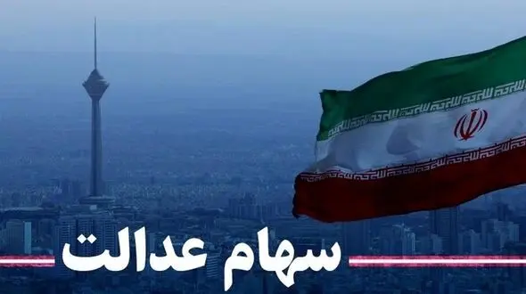 سهام عدالت قابل فروش نیست + فیلم و جزئیات