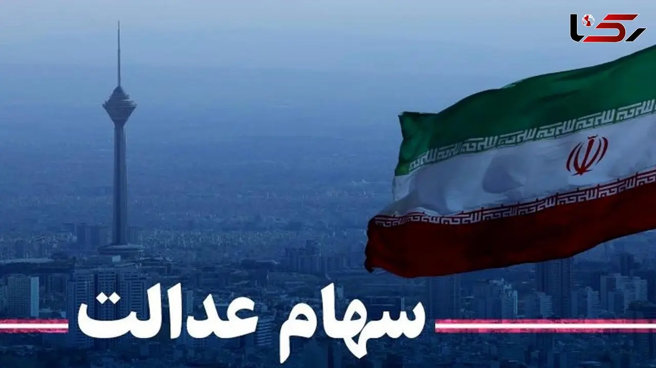 سهام عدالت قابل فروش نیست + فیلم و جزئیات