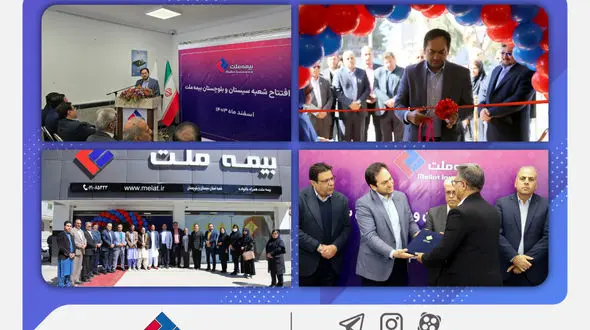 بیست و هشتمین شعبه بیمه ملت در زاهدان افتتاح شد / یزدان‌دوست: افتتاح شعب جدید، مسیر شکوفایی و توسعه خدمت‌رسانی را هموار می‌کند