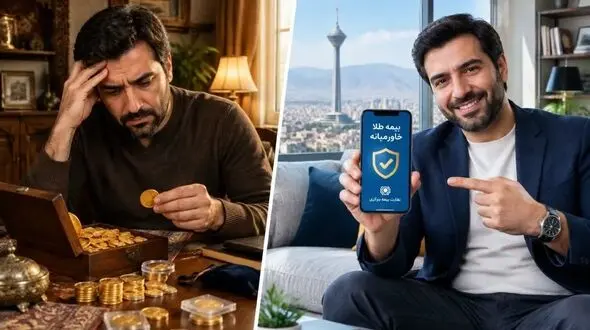 طلا را به گاوصندوق خانگی نسپارید؛ با بیمه گنجینه طلا خاورمیانه، دارایی شما هم بیمه است و هم رشد می‌کند