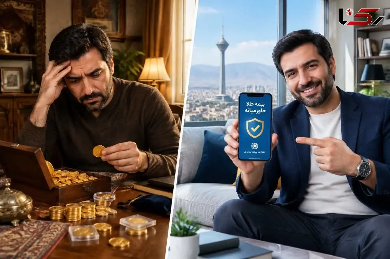 طلا را به گاوصندوق خانگی نسپارید؛ با بیمه گنجینه طلا خاورمیانه، دارایی شما هم بیمه است و هم رشد می‌کند