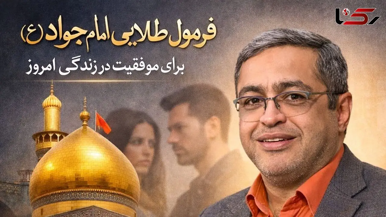 فیلم/ رونمایی از فرمول طلایی امام جواد (ع) برای موفقیت در زندگی امروزی از زبان دکتر سعید عزیزی، روانشناس معروف