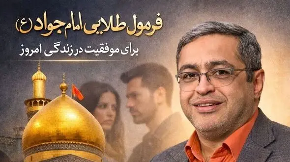 فیلم/ رونمایی از فرمول طلایی امام جواد (ع) برای موفقیت در زندگی امروزی از زبان دکتر سعید عزیزی، روانشناس معروف