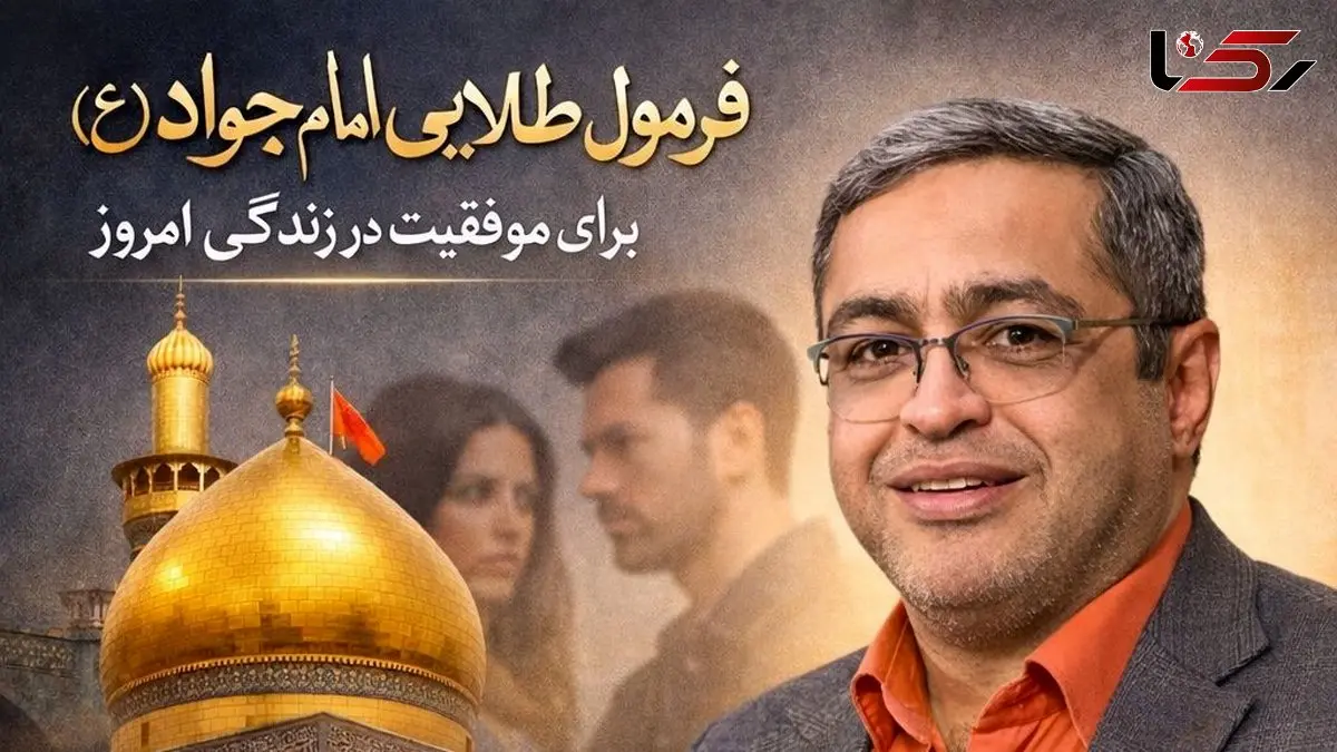 فیلم/ رونمایی از فرمول طلایی امام جواد (ع) برای موفقیت در زندگی امروزی از زبان دکتر سعید عزیزی، روانشناس معروف