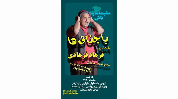 نمایش کمدی موزیکال باجناق‌ ها
