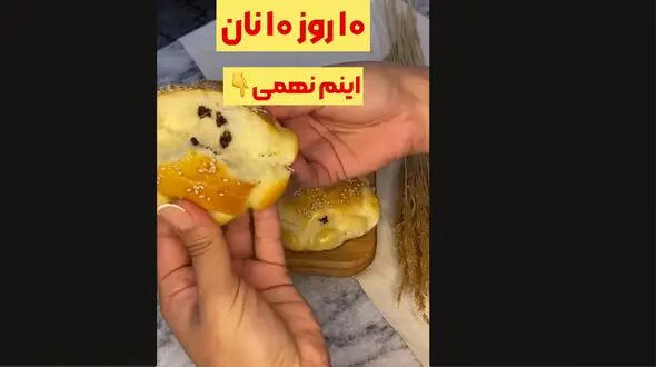 چالش 10 روز 10 نان؛ نان نهم نان شیرمال + فیلم
