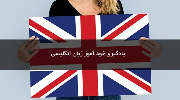 6 نکته بسیار مهم برای خودآموزی مؤثر انگلیسی