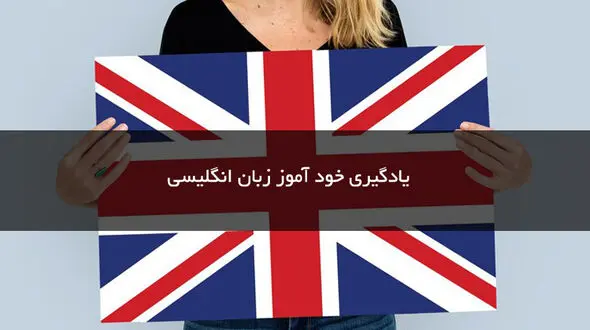 6 نکته بسیار مهم برای خودآموزی مؤثر انگلیسی