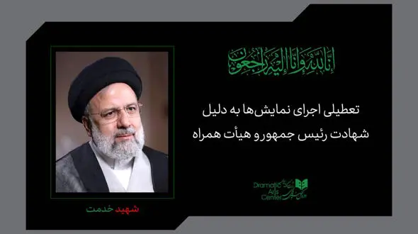 تعطیلی اجراهای نمایش در خردادماه اعلام شد