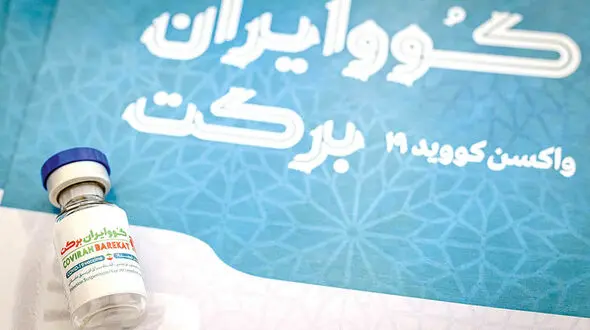 با واکسن برکت بیش از 85 درصد در برابر کرونا ایمن شوید