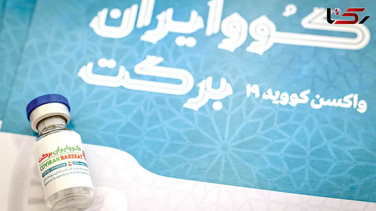 با واکسن برکت بیش از 85 درصد در برابر کرونا ایمن شوید