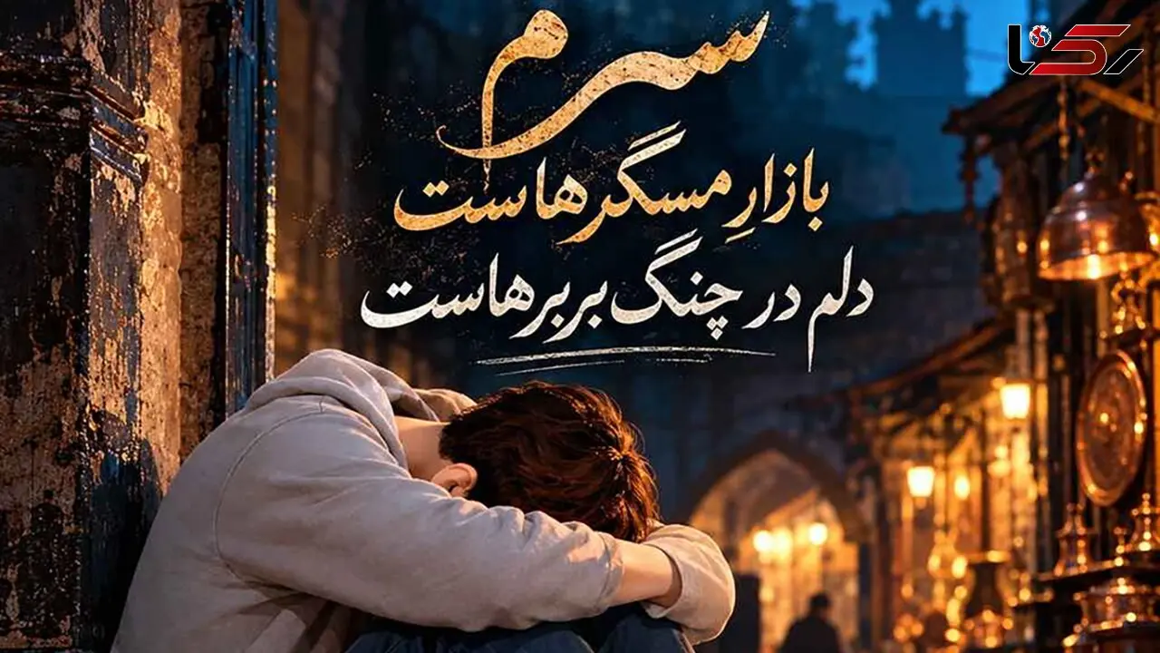 دانلود آهنگ احساسی جهنم دره/  سرم بازار مسگرهاست، دلم در چنگ بربرهاست + متن