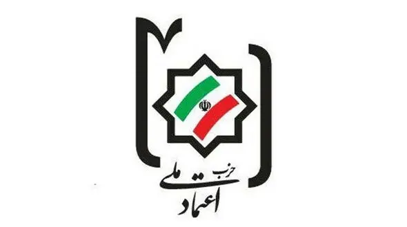 حزب اعتماد ملی درگذشت ابراهیم یزدی را تسلیت گفت