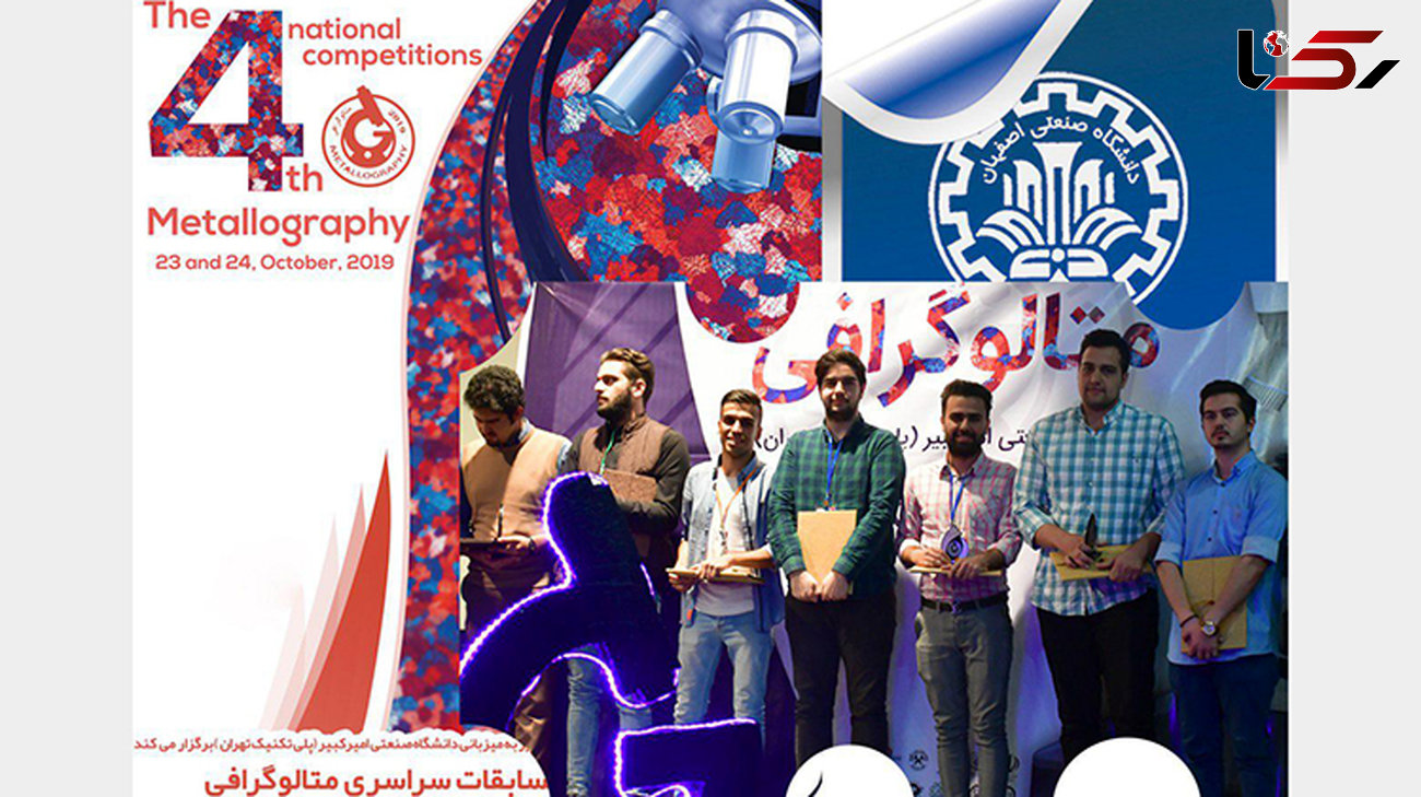 رتبه نخست چهارمین دوره مسابقات سراسری متالوگرافی ایران به دانشگاه صنعتی اصفهان رسید