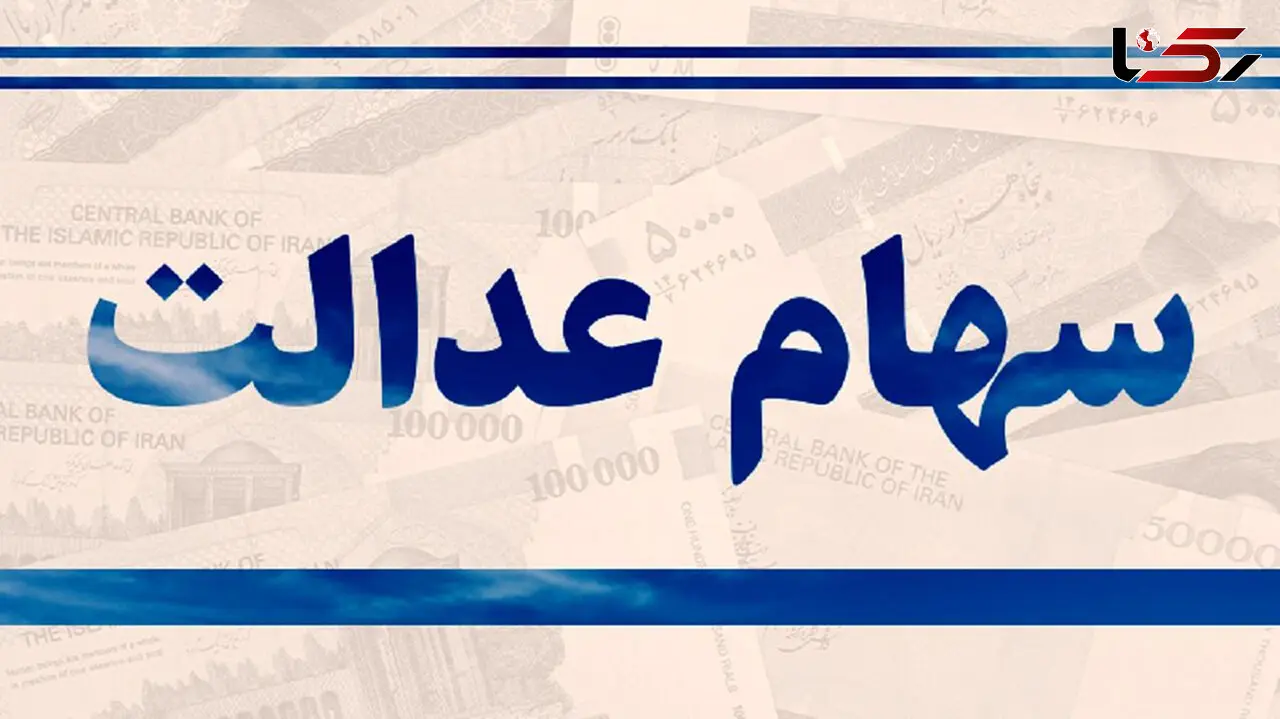 نحوه فروش سهام عدالت تغییر کرد + جزئیات