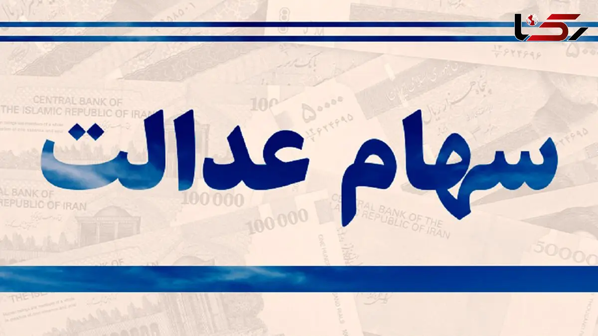 خبر خوب به سهامداران عدالت / عرضه کارت اعتباری تا پایان آبان