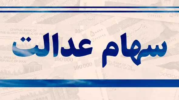 نحوه پرداخت سود سهام عدالت سال ۹۸ اعلام شد