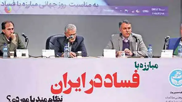 اساتید دانشگاه راهکارهای علمی خود را برای مقابله با فساد مطرح کردند
