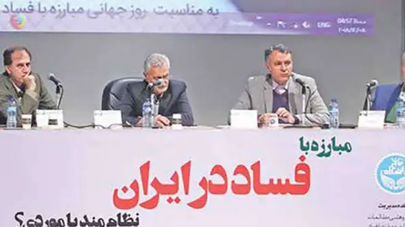 اساتید دانشگاه راهکارهای علمی خود را برای مقابله با فساد مطرح کردند
