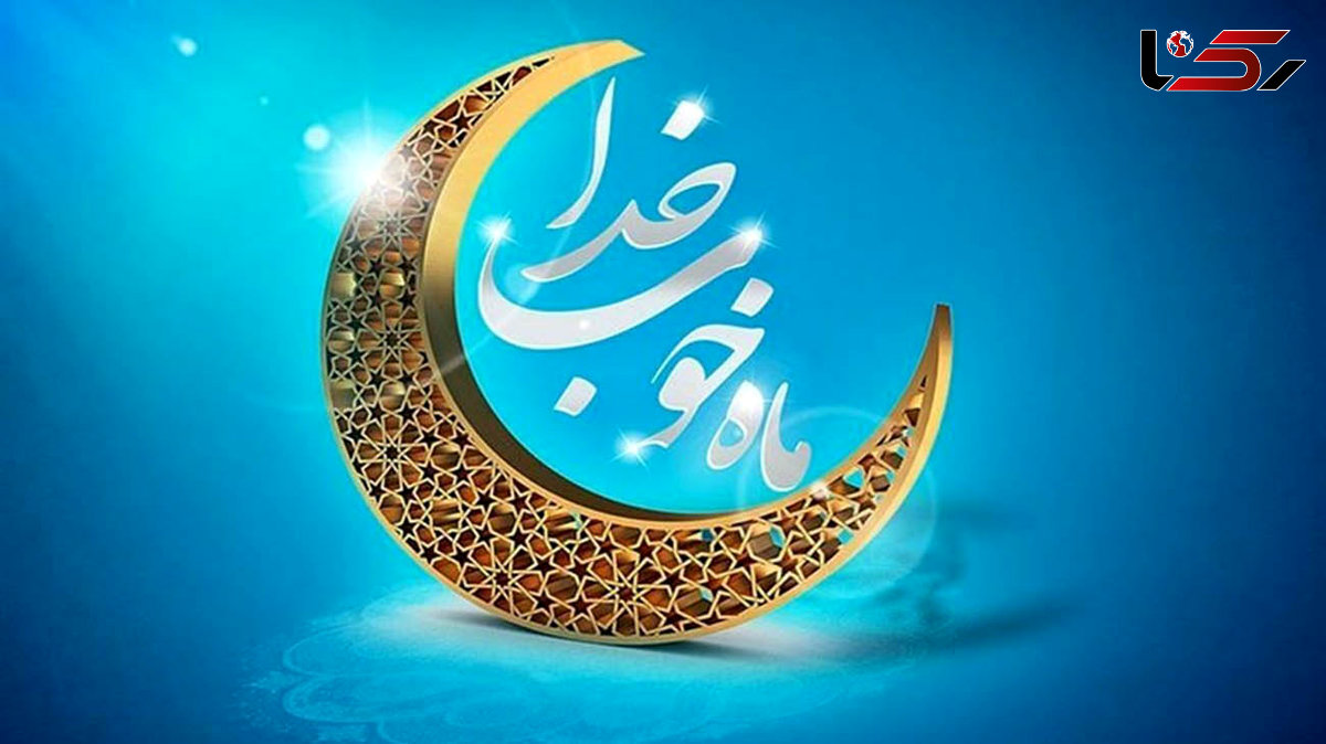 اعمال شب و روز اول ماه مبارک رمضان چیست؟ + فیلم