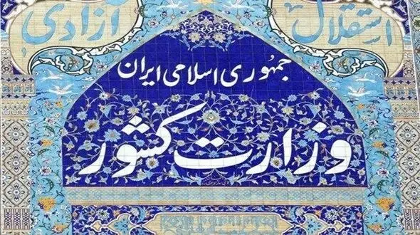 وزارت کشور: ادعای تشکیل استان جدید کذب است / منتشرکنندگان خبر تحت پیگرد قرار می گیرند