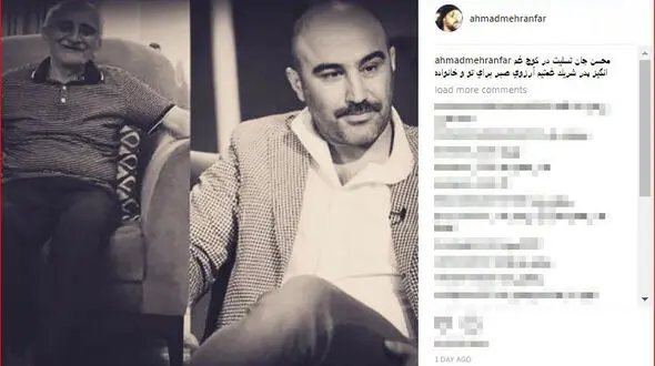 احمد مهرانفر به محسن تنابنده  تسلیت گفت+ عکس
