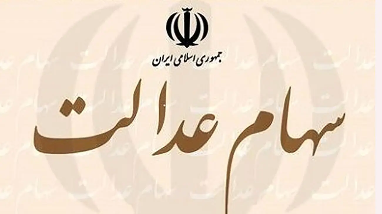 واریز و دریافت سود سهام عدالت منوط به ثبت نام در سجام نیست 