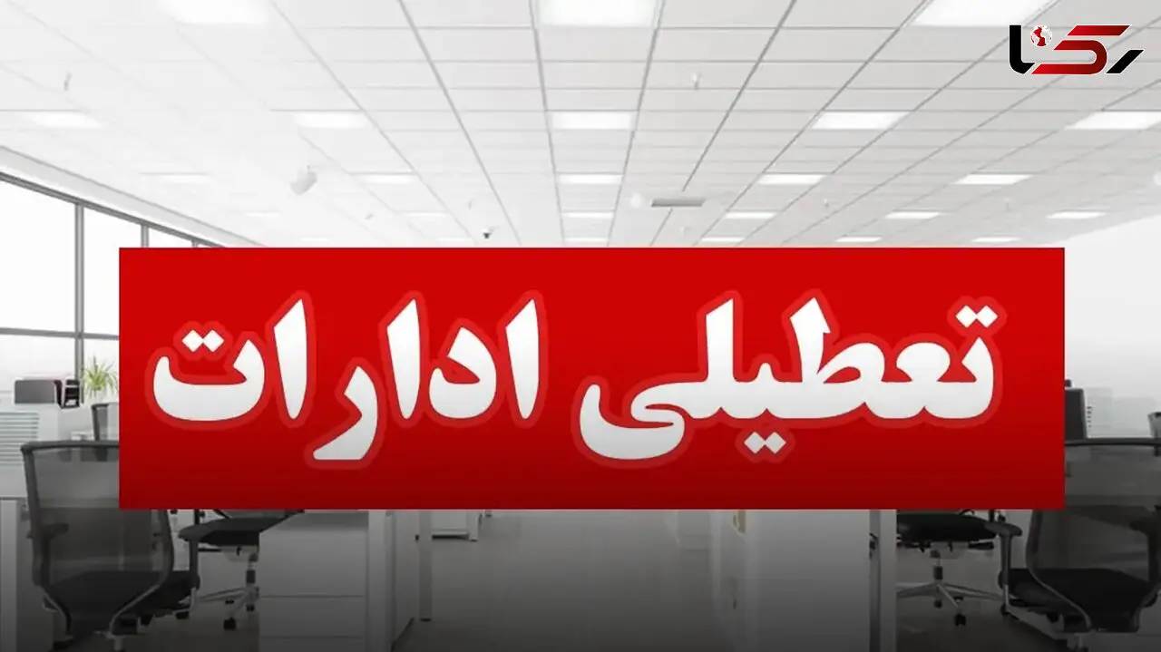 ادارات لرستان فردا و پس فردا تعطیل است