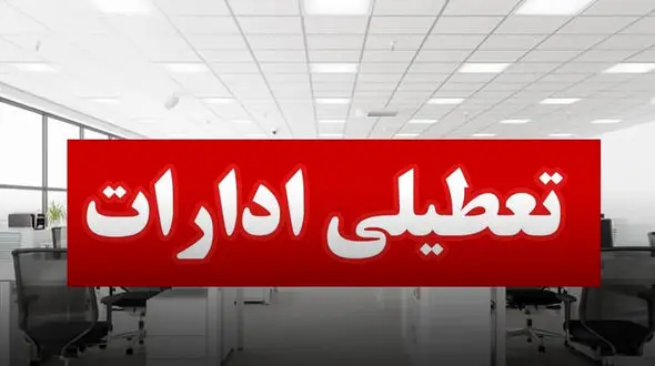 ادارات لرستان فردا و پس فردا تعطیل است