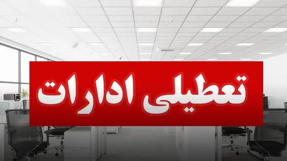 ادارات لرستان فردا و پس فردا تعطیل است